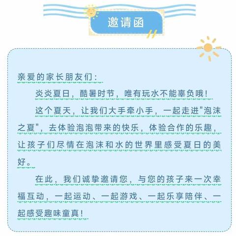 “七彩童年泡沫之夏狂欢节” 六一亲子活动邀请函