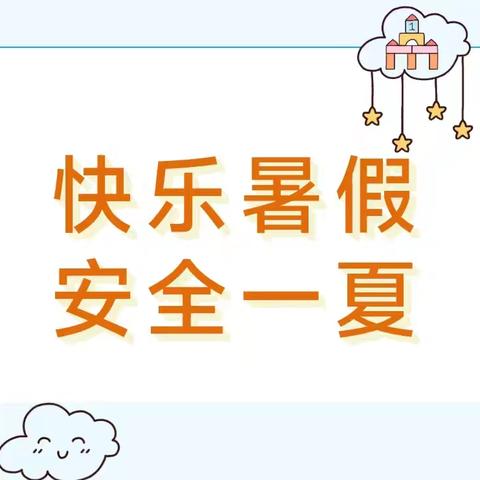 [放假通知]三伏潭镇阳光幼儿园2024年暑假放假通知及安全提示