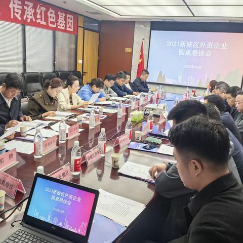 区投资合作局组织召开新城区外资企业圆桌恳谈会