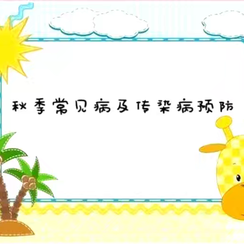 预防传染病，健康伴我行 第一回民小学平原路附属幼儿园——秋季传染病预防知识