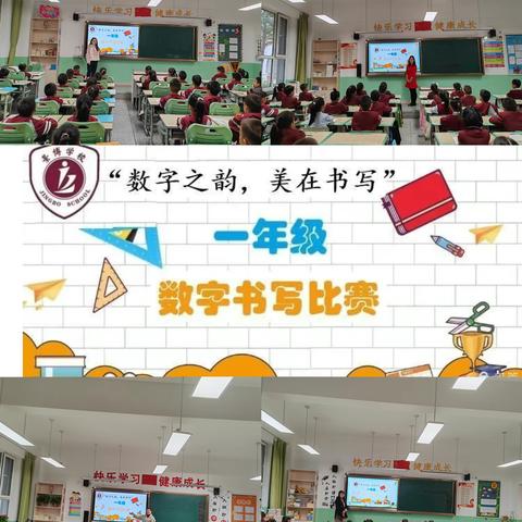 “数字之韵，美在书写”一年级数字书写比赛