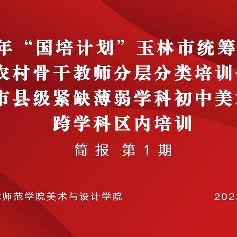 2023年“国培计划” ——玉林市县级紧缺薄弱学科初中美术教师跨学科区内培训