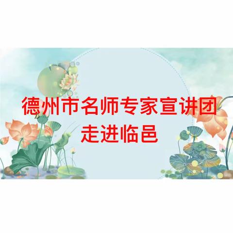 【全环境立德树人】德州市名师专家宣讲团走进临邑县恒源小学