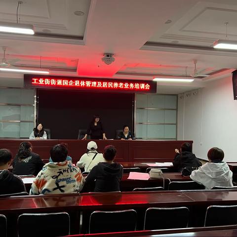 工业街街道针对国企退休管理及居民养老开展业务培训会