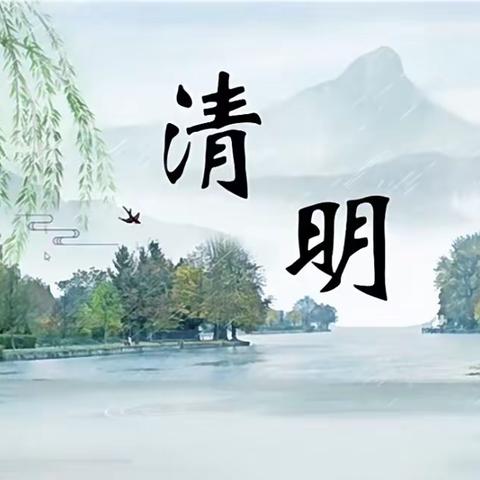 “清明时节话清明”——范家卓子幼儿园清明节主题活动🍃