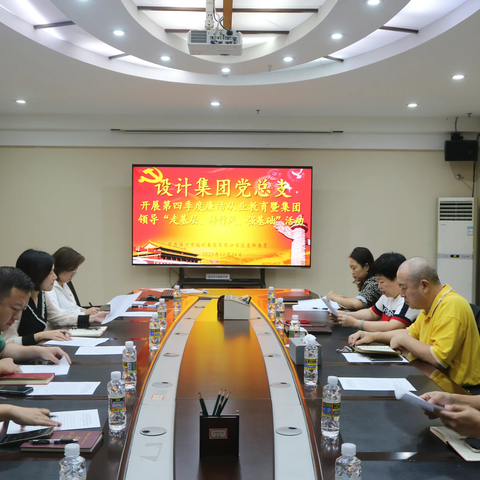 海口市设计集团有限公司党总支部 开展第四季度廉洁从业教育会暨集团领导“走基层、转作风、强基础”活动