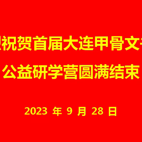 大连甲骨文书法公益研学营奏响甲骨文化传播最强音