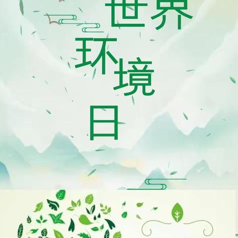 与绿色同行 与环保相约——六曲幼儿园“世界环境日”主题活动