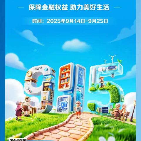 【建行辽宁】和平支行沈阳仙岛路支行聚焦“老少”群体开展2025年金融教育宣传周活动