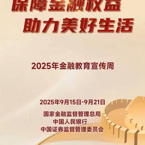 【建行辽宁】和平支行沈阳仙岛路支行开展2025年金融教育宣传周活动总结