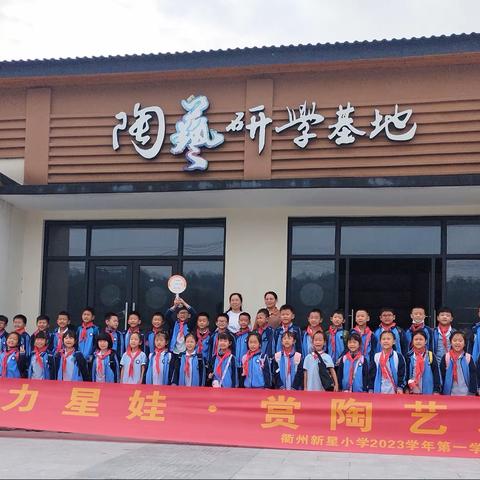 活力星娃·赏陶艺之美 ——新星小学209班2023学年第一学期研学实践活动