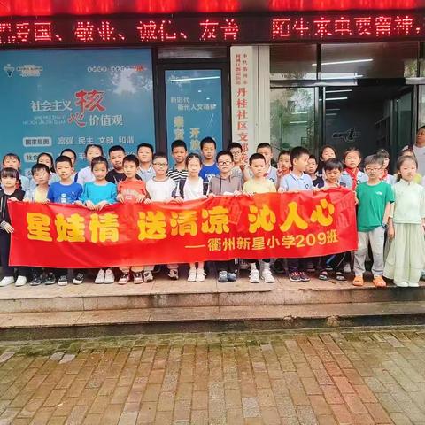 星娃情，送清凉，沁人心 —新星小学209班夏日送清凉