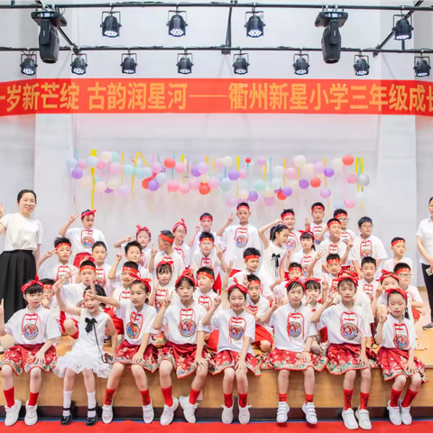 十岁新芒绽，古韵润星河 ‍——新星小学309班十岁成长礼 ‍
