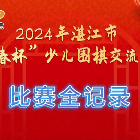 2024年湛江市“迎春杯”少儿围棋交流比赛圆满成功！