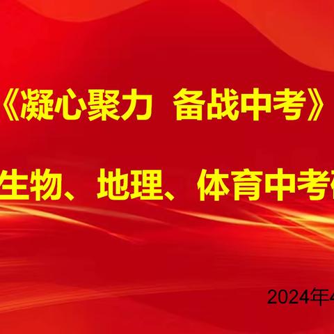 【凝心聚力   备战中考】———扎赉特旗音德尔第六中学初二地理、生物、体育与健康中考研讨会