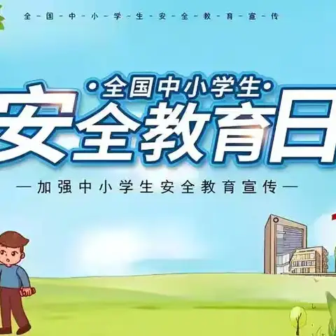 安全伴我行，快乐每一天——西河小学“安全教育日”升旗仪式
