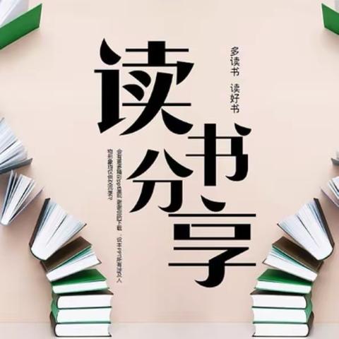 【诚慧师德·读书分享】好书共读 万卷共知——长春市第四十八中学小学部教师好书阅读分享(3)