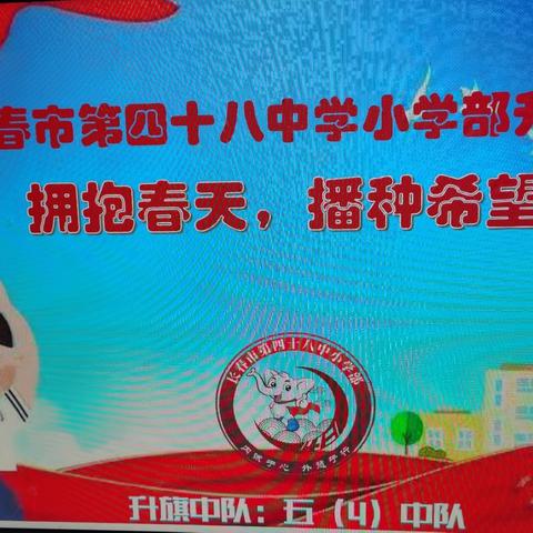 【宽城•四十八中小学部】“相约525 践行吾爱吾” 主题升旗仪式