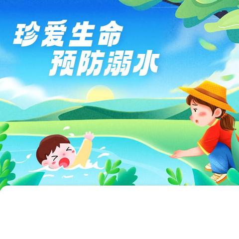 “珍爱生命预防溺水”学校防溺水安全教育