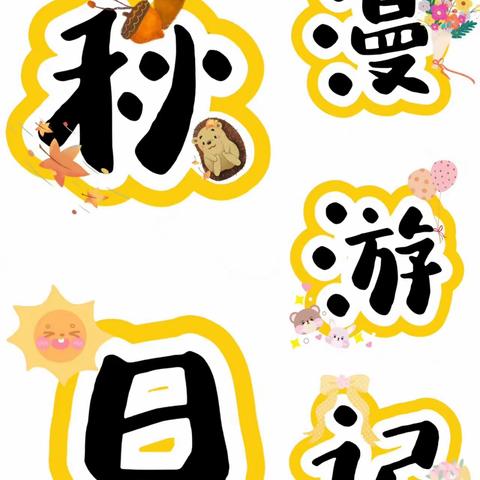 走近小学、一起趣研学