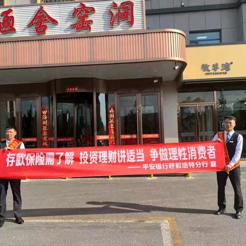 为进一步普及消费者权益保护，提升消费者金融素养，根据《平安银行呼和浩特分行2025年消费者权益保护教育宣传工作计划》工作规划，帮助消费者增强对金融产品和服务的认知能力和使用能力，分行营业部积极行动。