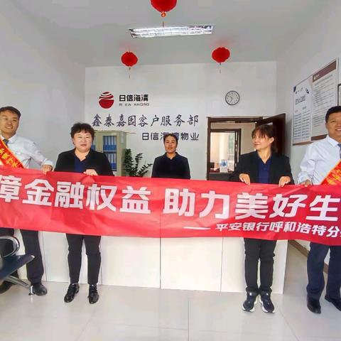 保护金融权益、助力美好生活。 平安银行呼和浩特分行营业部响应监管号召走进鑫泰社区开展宣传活动。