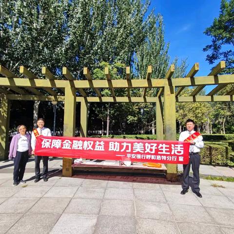 【平安银行“保障金融权益、助力美好生活”金融消费者权益保护教育宣传活动进行中】