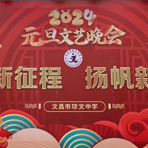 筑梦新征程 扬帆新时代￼——文昌市琼文中学￼2024年元旦文艺晚会￼