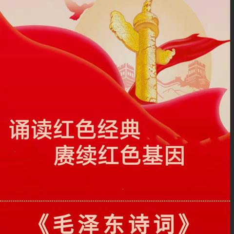 诵读红色经典  赓续红色基因---土官小学爱国主义教育系列活动（第四期）