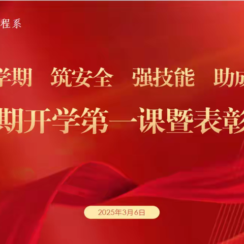 【新学期，筑安全，强技能，助成长】装备制造工程系开展开学第一课暨表彰大会