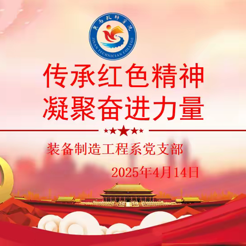 装备制造工程系党支部开展“传承红色精神 凝聚奋进力量”主题党日活动