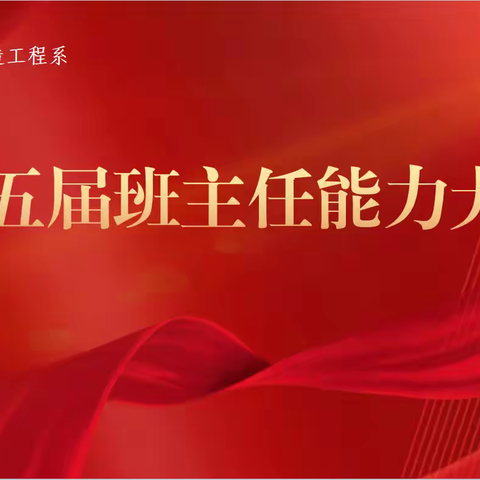 匠心育桃李，赛场展风采 — 装备制造工程系举办班主任能力比赛