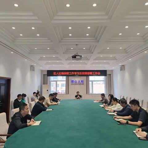 区人社局保密工作学习及安排部署工作会