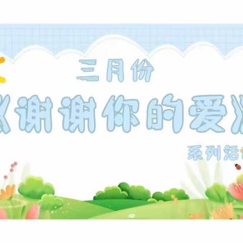 内蒙古民族大学幼儿园小小二班3月份主题活动