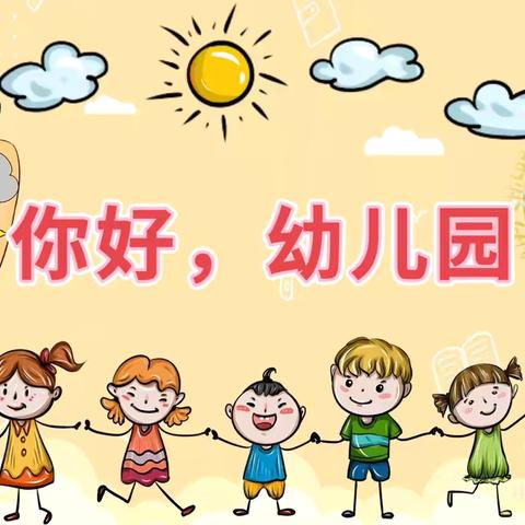 内蒙古民族大学幼儿园 小三班九月主题 ﻿《我上幼儿园》