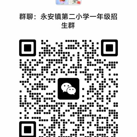 东营市垦利区永安镇第二小学一年级招生简章（2024年）