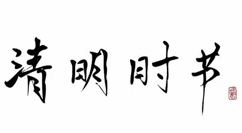 城前镇南河小学清明假期安全提示