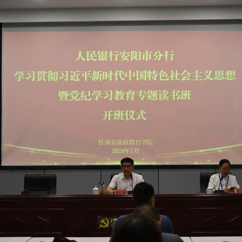 安阳市分行举办学习习近平新时代中国特色社会主义思想暨党纪学习教育读书班