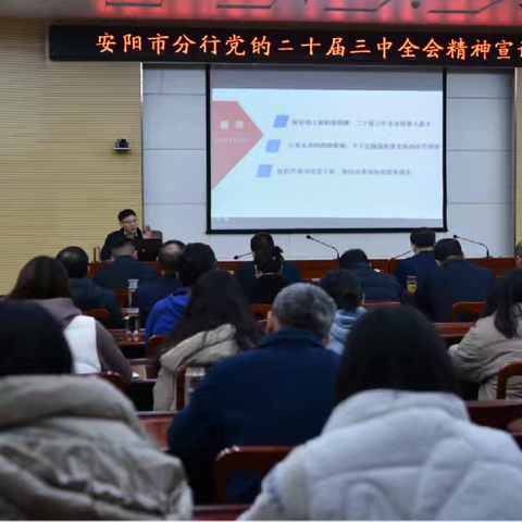 人行安阳市分行举办党的二十届三中全会精神宣讲会