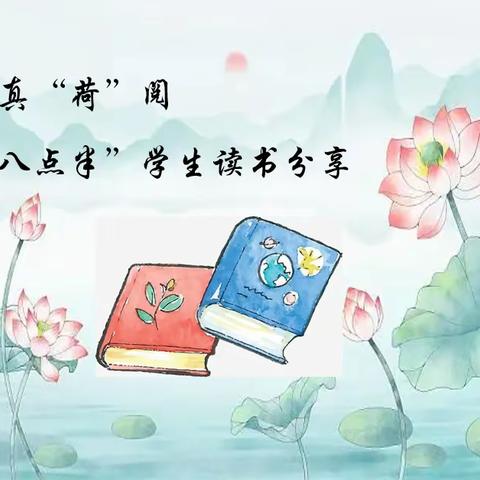 乌鲁木齐市第122小学（实验学校教育集团成员校）“八点半”读书吧学生读书分享（10月第一期）