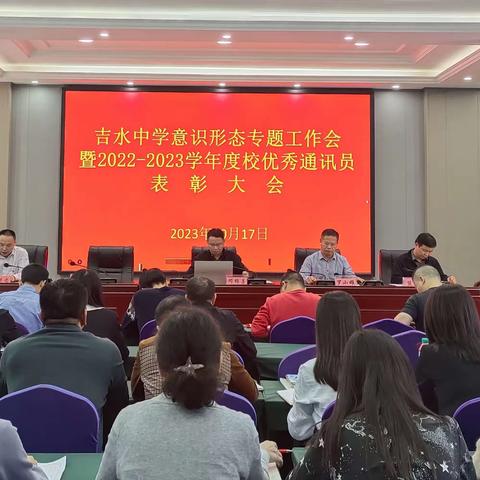 吉水中学意识形态专题工作会暨2022-2023学年度校优秀通讯员表彰大会