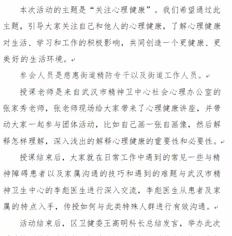 “关爱心理健康”武汉市精神卫生中心东西湖院区心理健康宣讲活动