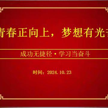 青春正向上，梦想有光芒 ——鹿泉二中高一年级举行10月月考表彰大会