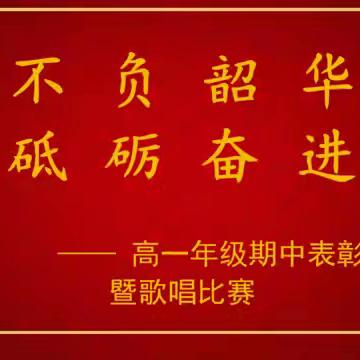 不负韶华 砥砺奋进——鹿泉二中高一年级期中表彰大会暨歌唱比赛