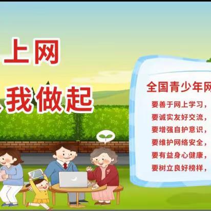 【网络文明进校园，筑牢童心防火墙】——临南镇石家小学开展网络文明宣传活动