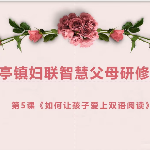 ❤️悦成长❤️华亭镇妇联 第一期智慧父母研修班  第五课🌸得阅读者得天下🌸