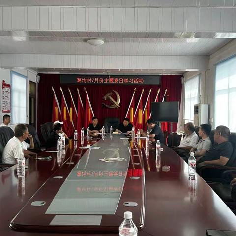 葛沟村召开2025年7月份主题党日活动一一以案为鉴知敬畏  筑牢底线促廉洁