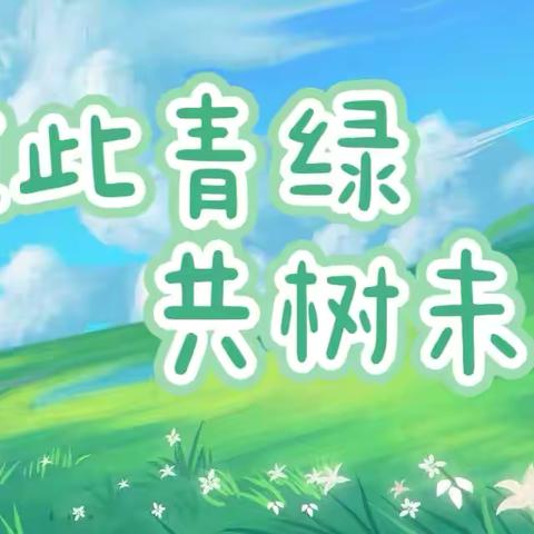 植此青绿  共树未来——平城区35校植树节系列活动