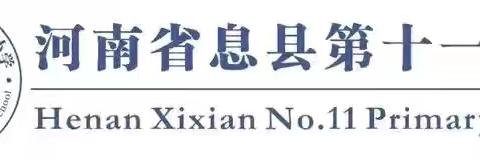 “乘”教研之风，“展”个人风采—息县第十一小学北校区中段语文教研活动