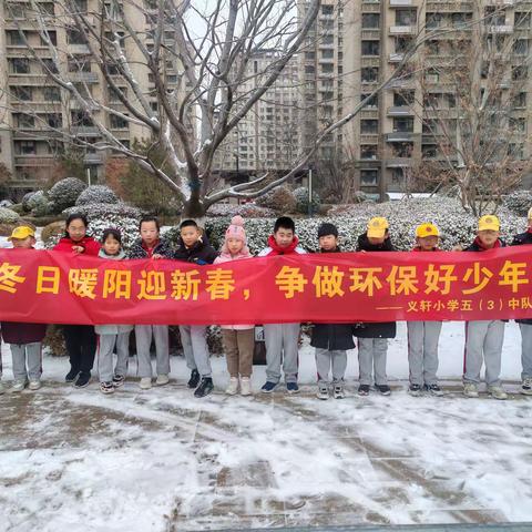 冬日暖阳迎新春，争做社区小主人——义轩小学五（3）中队